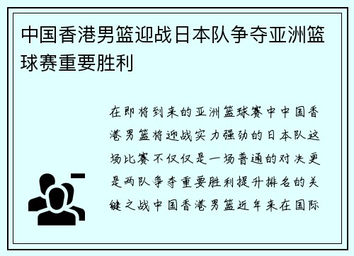 中国香港男篮迎战日本队争夺亚洲篮球赛重要胜利