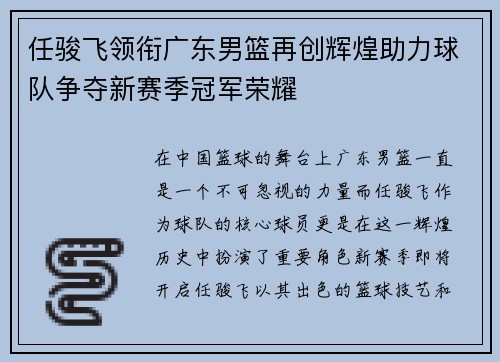 任骏飞领衔广东男篮再创辉煌助力球队争夺新赛季冠军荣耀