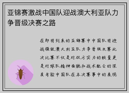 亚锦赛激战中国队迎战澳大利亚队力争晋级决赛之路