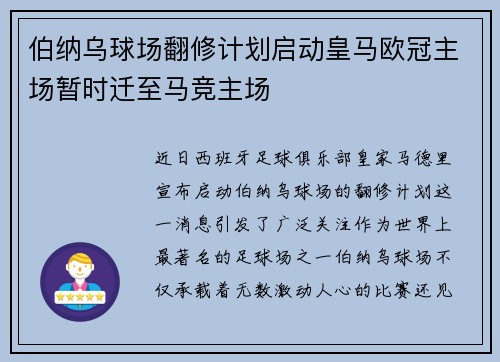 伯纳乌球场翻修计划启动皇马欧冠主场暂时迁至马竞主场