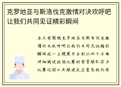 克罗地亚与斯洛伐克激情对决欢呼吧让我们共同见证精彩瞬间