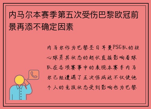 内马尔本赛季第五次受伤巴黎欧冠前景再添不确定因素