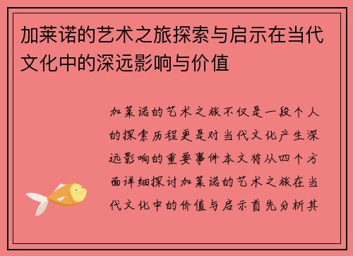 加莱诺的艺术之旅探索与启示在当代文化中的深远影响与价值