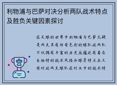 利物浦与巴萨对决分析两队战术特点及胜负关键因素探讨