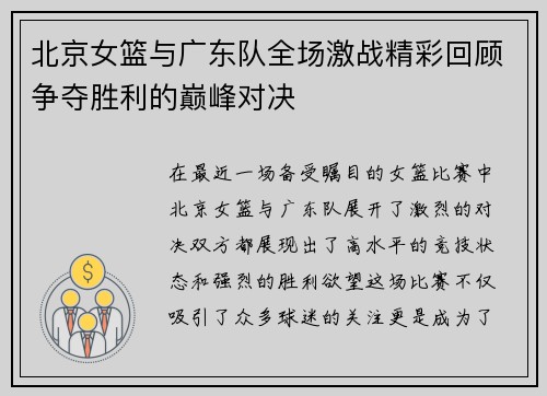 北京女篮与广东队全场激战精彩回顾争夺胜利的巅峰对决