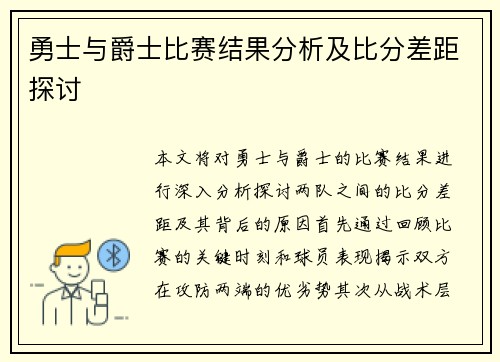 勇士与爵士比赛结果分析及比分差距探讨