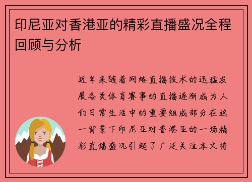 印尼亚对香港亚的精彩直播盛况全程回顾与分析