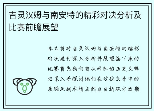吉灵汉姆与南安特的精彩对决分析及比赛前瞻展望