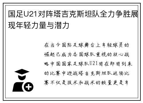 国足U21对阵塔吉克斯坦队全力争胜展现年轻力量与潜力