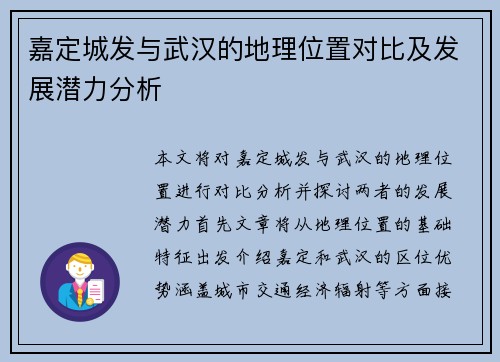 嘉定城发与武汉的地理位置对比及发展潜力分析