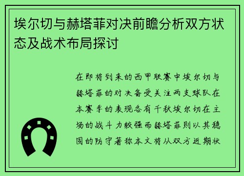 埃尔切与赫塔菲对决前瞻分析双方状态及战术布局探讨