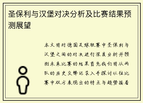 圣保利与汉堡对决分析及比赛结果预测展望