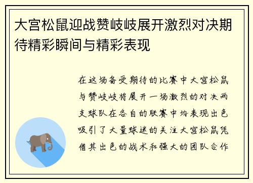 大宫松鼠迎战赞岐岐展开激烈对决期待精彩瞬间与精彩表现