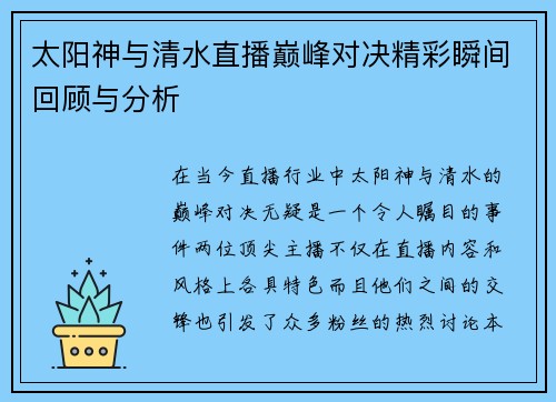 太阳神与清水直播巅峰对决精彩瞬间回顾与分析
