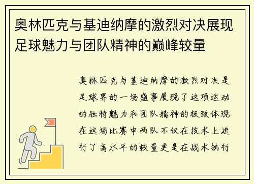 奥林匹克与基迪纳摩的激烈对决展现足球魅力与团队精神的巅峰较量