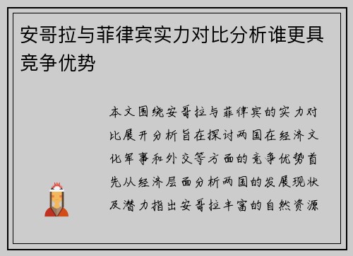 安哥拉与菲律宾实力对比分析谁更具竞争优势