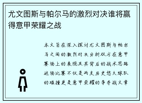 尤文图斯与帕尔马的激烈对决谁将赢得意甲荣耀之战