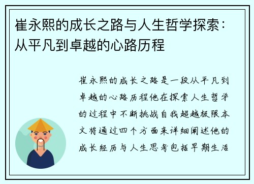 崔永熙的成长之路与人生哲学探索：从平凡到卓越的心路历程