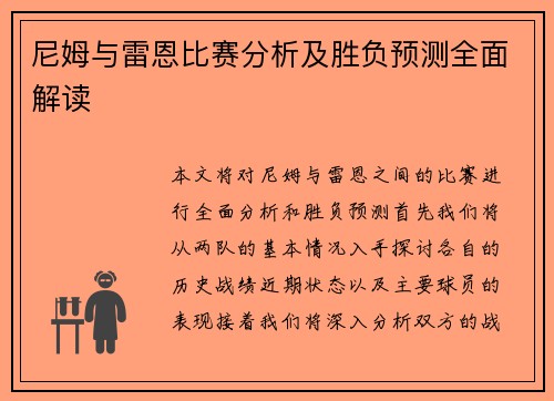 尼姆与雷恩比赛分析及胜负预测全面解读