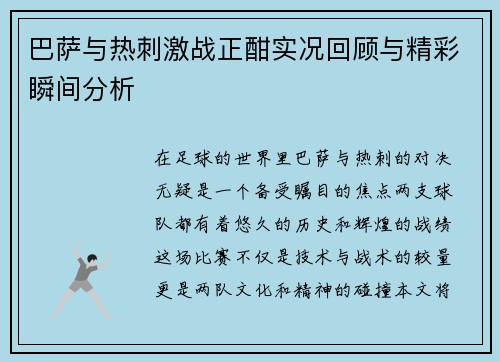 巴萨与热刺激战正酣实况回顾与精彩瞬间分析