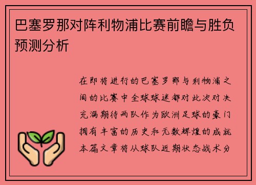 巴塞罗那对阵利物浦比赛前瞻与胜负预测分析