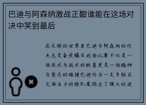 巴迪与阿森纳激战正酣谁能在这场对决中笑到最后