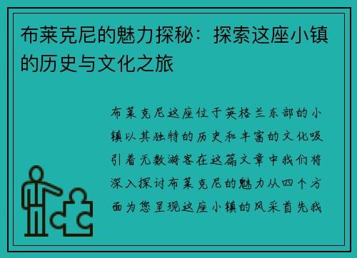 布莱克尼的魅力探秘：探索这座小镇的历史与文化之旅