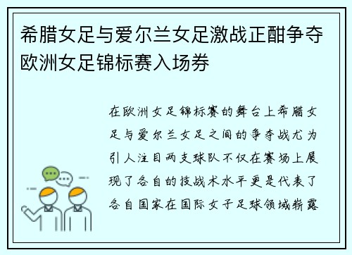 希腊女足与爱尔兰女足激战正酣争夺欧洲女足锦标赛入场券