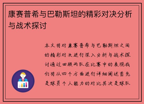 康赛普希与巴勒斯坦的精彩对决分析与战术探讨