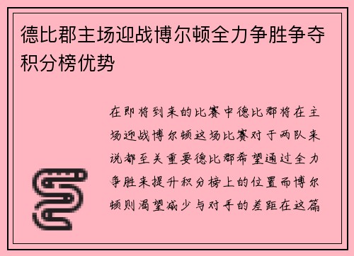 德比郡主场迎战博尔顿全力争胜争夺积分榜优势