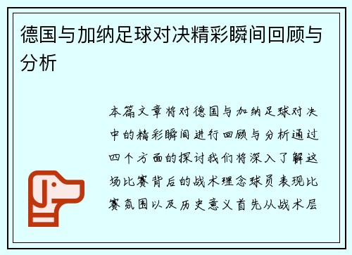 德国与加纳足球对决精彩瞬间回顾与分析