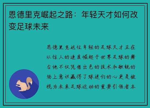 恩德里克崛起之路：年轻天才如何改变足球未来