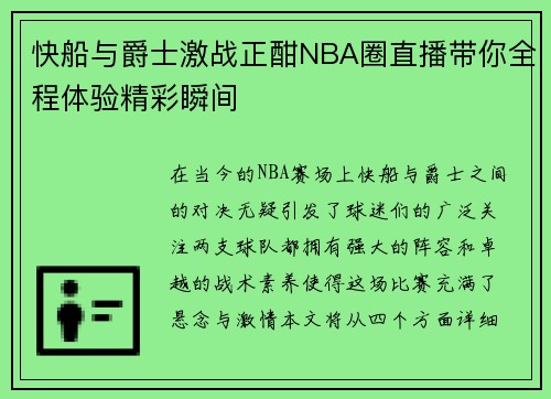 快船与爵士激战正酣NBA圈直播带你全程体验精彩瞬间